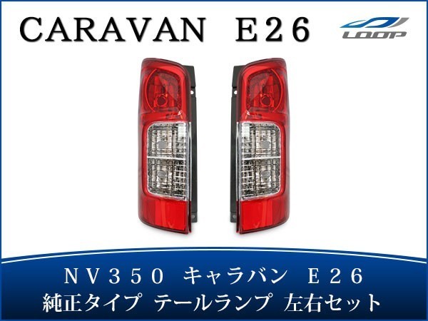 キャラバン NV350 テールランプ 左右セット E26系 純正タイプ H24.5～_画像1