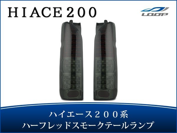 ハイエース レジアスエース 200系 LEDテールランプ ハーフレッド スモークレンズタイプ H16～_画像1