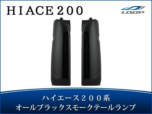 ハイエース レジアスエース 200系 LEDテールランプ オールインナーブラック スモークレンズタイプ H16～_画像1