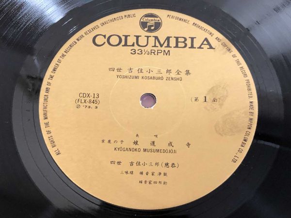 248-S26/ 【木箱入/10枚組+10吋2枚/美盤】LP/ 四世 吉住小三郎全集