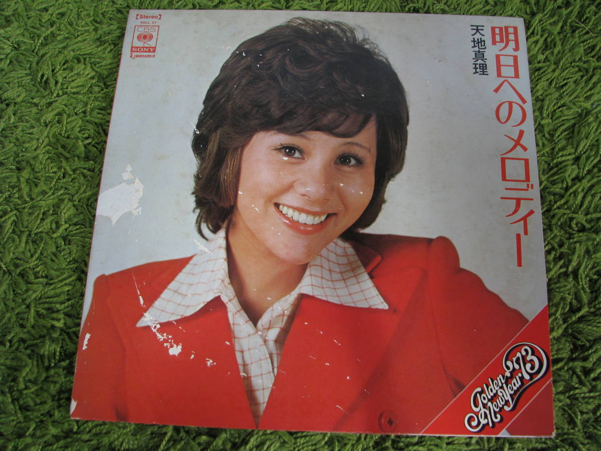 ★「USED」天地真理・明日へのメロディー「中古LP」_画像1