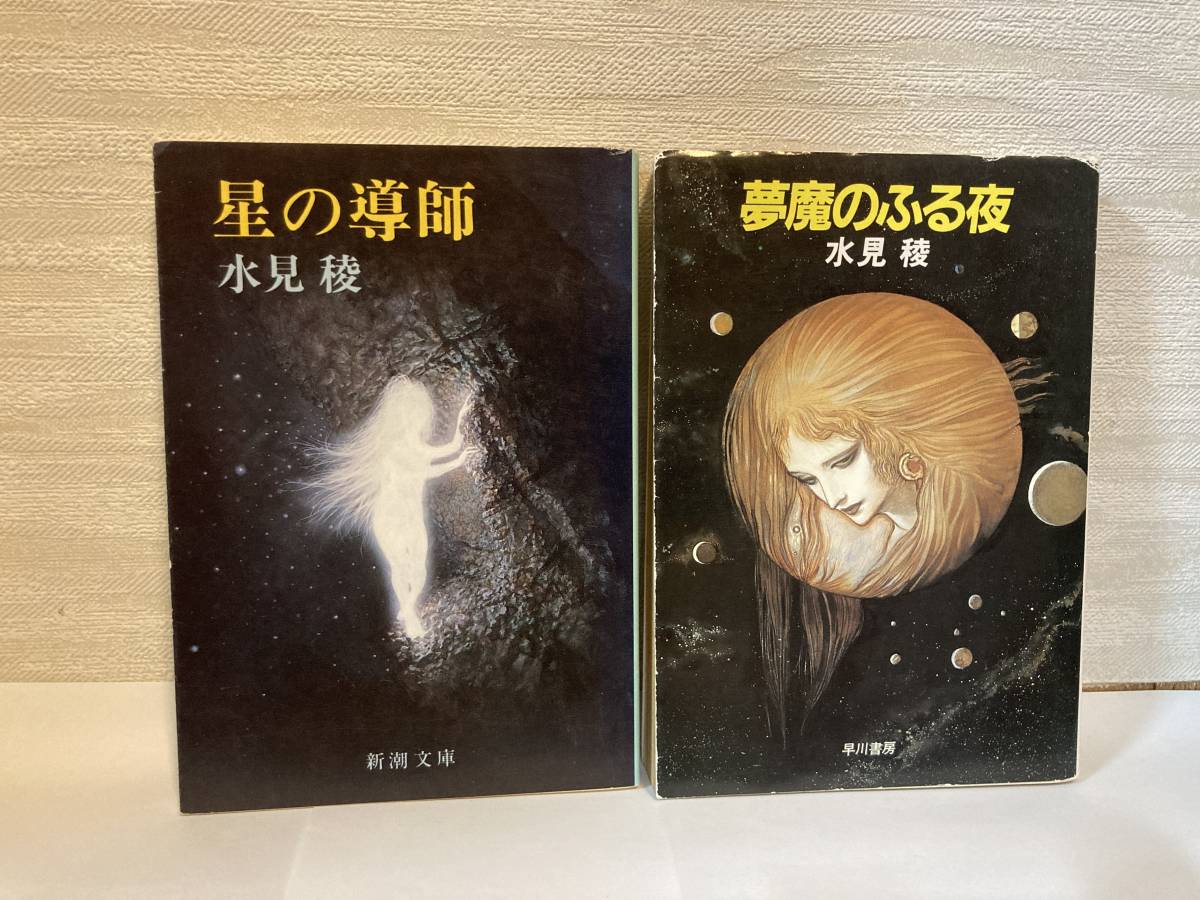 送料無料　「星の導師」「夢魔のふる夜」二冊セット【水見稜　文庫】_画像1