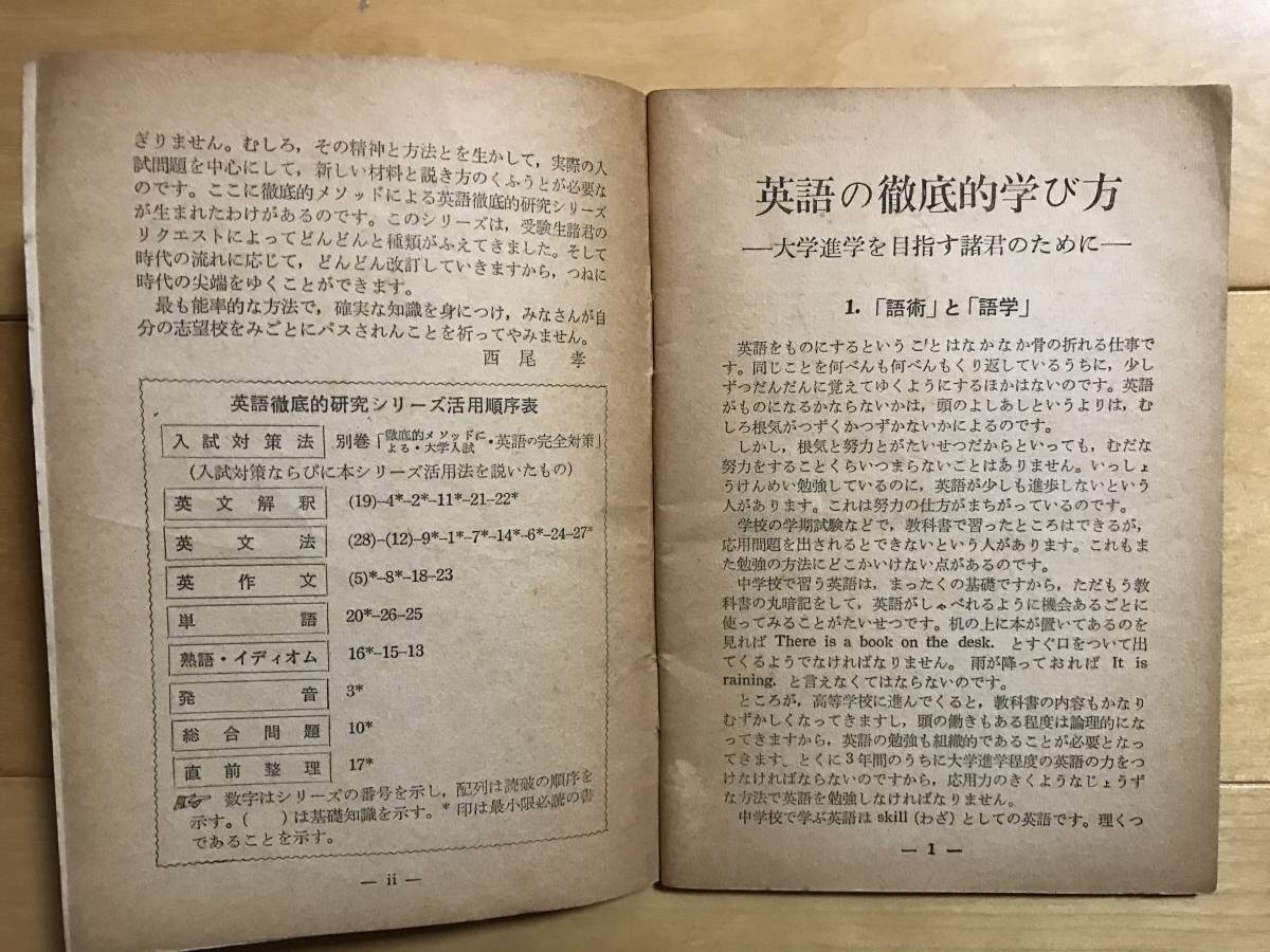 超入手困難 世界初【西尾孝著『進学の為の英語の徹底的学び方』その1】吾妻書房 発行年不明 1950年代から60年代 徹底的メソッド ラジオ講座の画像4