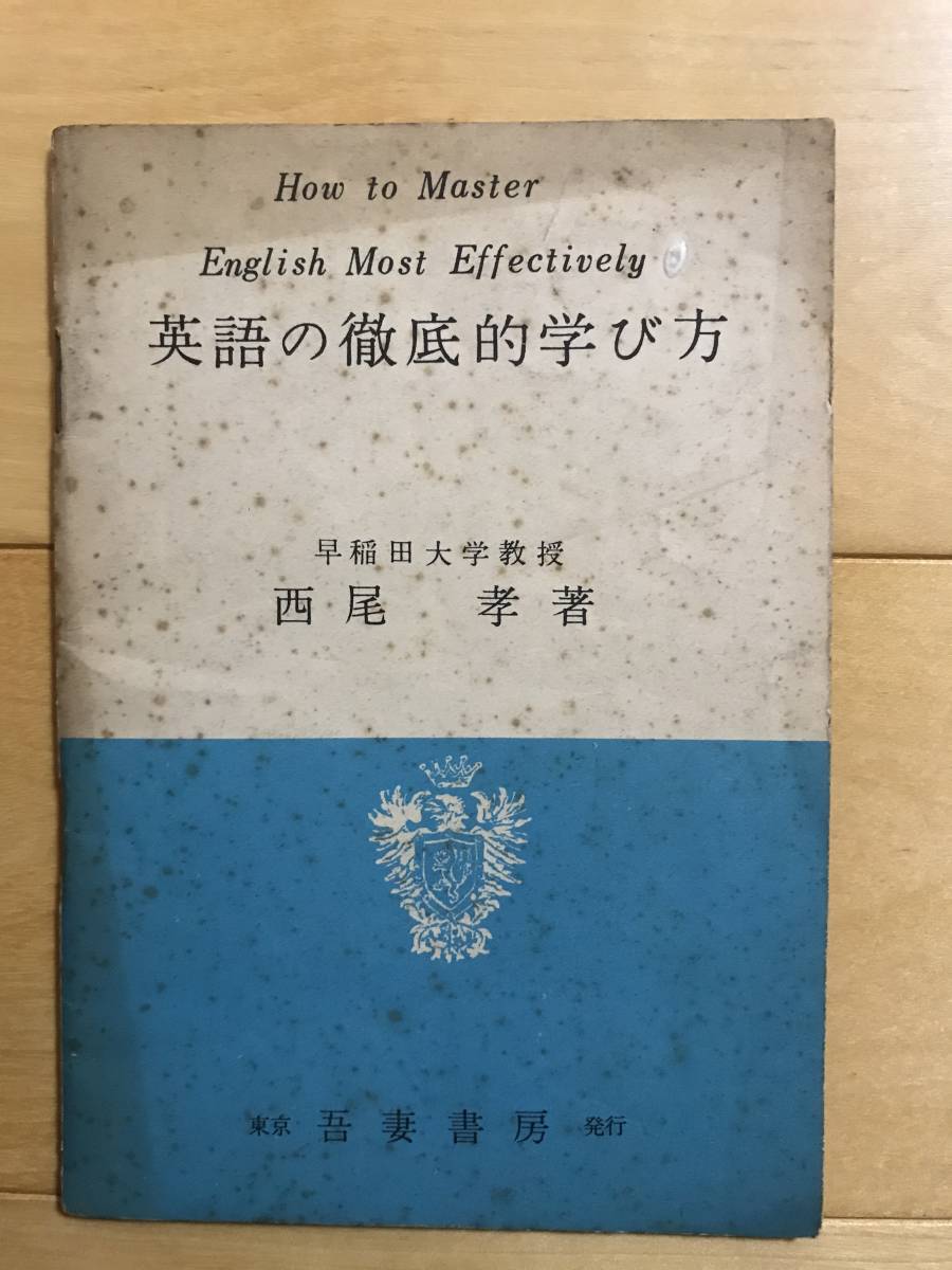 女の子向けプレゼント集結 超入手困難 世界初 西尾孝著 進学の為の英語の徹底的学び方 その2 吾妻書房 発行年不明 1950年代から60年代 徹底的メソッド ラジオ講座 英語 Www Chnewton Com