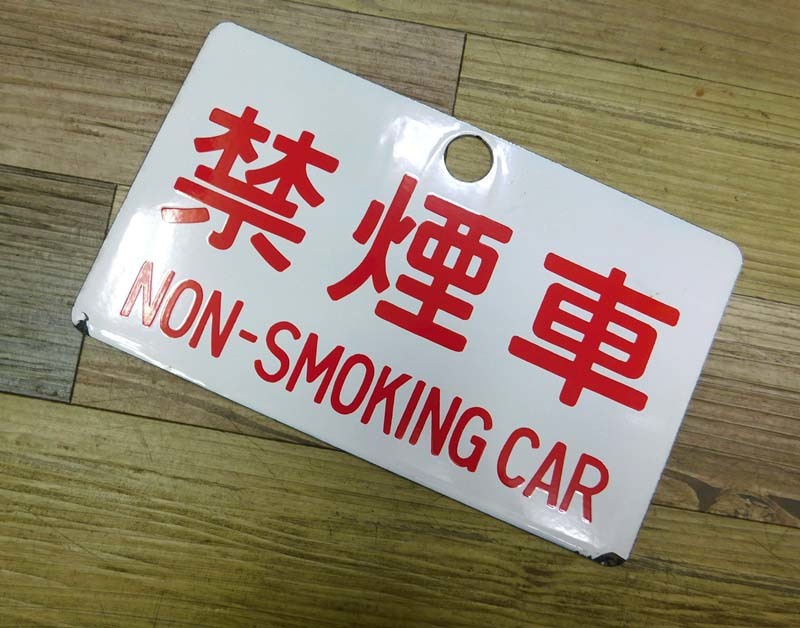 ヤフオク! - 希少 当時物 国鉄 ホーロー看板 案内板 特急板 L...