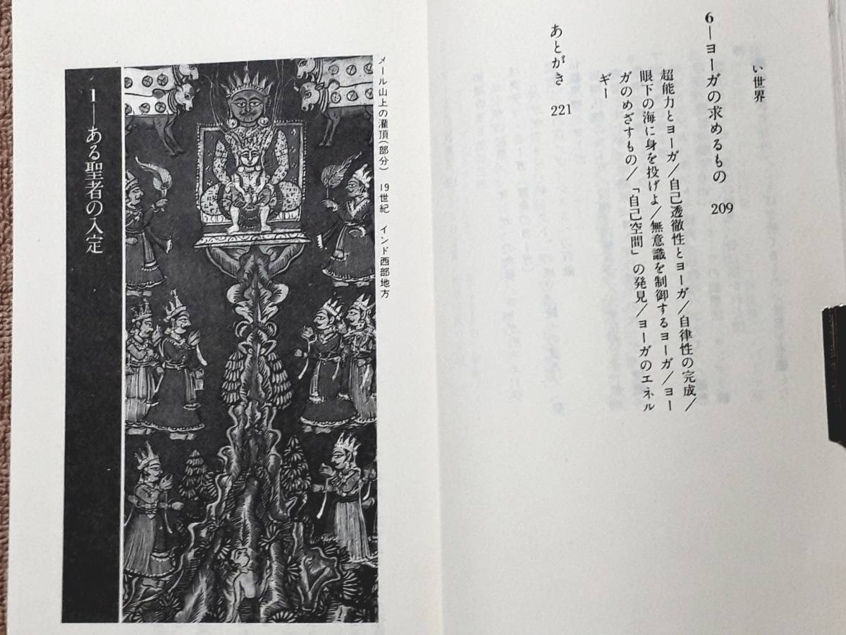 送料無料！　古本 古書　ヨーガの哲学　立川武蔵 　講談社現代新書　１９８８年　初版　　ムドラー ハタヨーガ チャクラ 密教 モークシャ