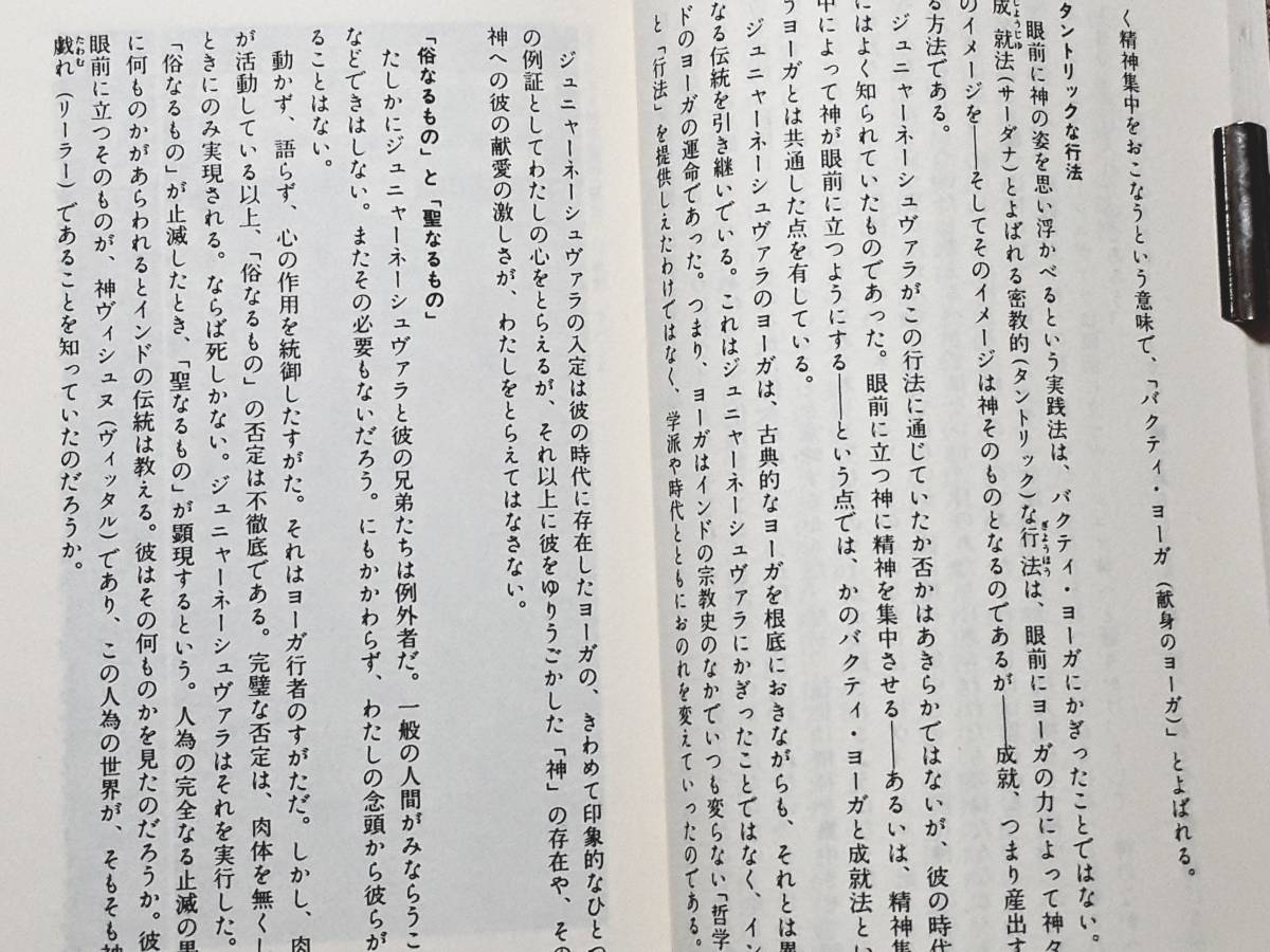 送料無料！　古本 古書　ヨーガの哲学　立川武蔵 　講談社現代新書　１９８８年　初版　　ムドラー ハタヨーガ チャクラ 密教 モークシャ