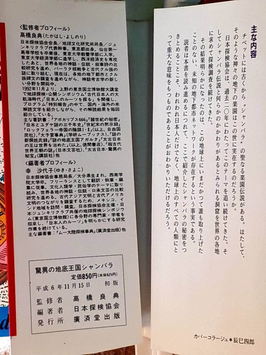 送料無料！　古本 古書　驚異の地底王国シャンバラ　高橋良典　KOSAIDO BOOKS 廣済堂　平成６年　初版_画像10