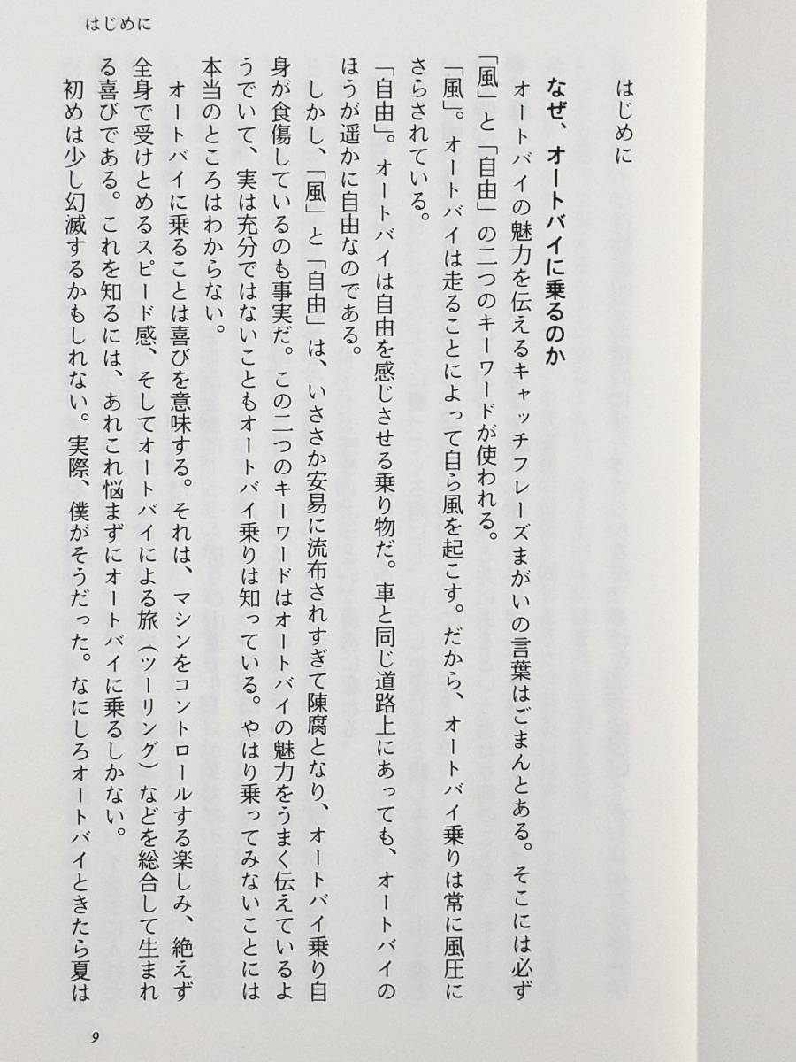 送料無料！　古本　オートバイ・ライフ　斎藤純　文藝春秋　平成１３年　大型自動二輪_画像6