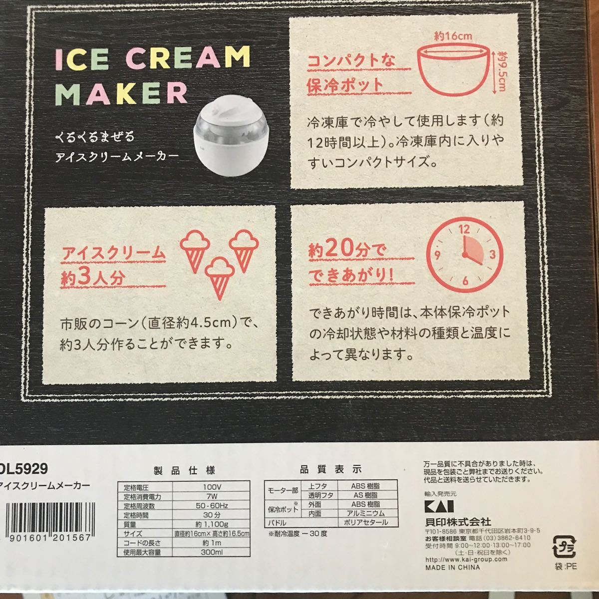 アイスクリームメーカー 貝印 家庭用 KAI