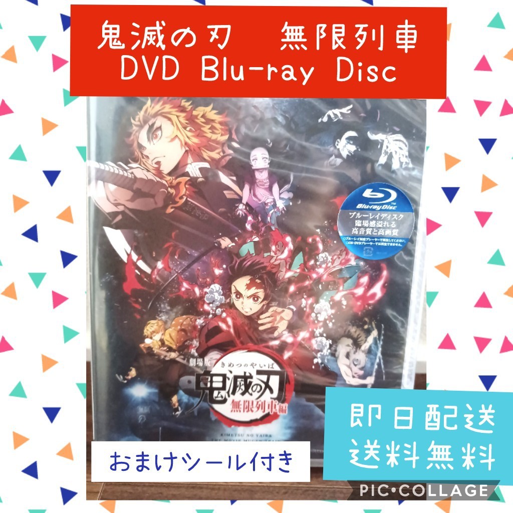 鬼滅の刃　無限列車編DVD Blu-ray Disc　おまけシール付き