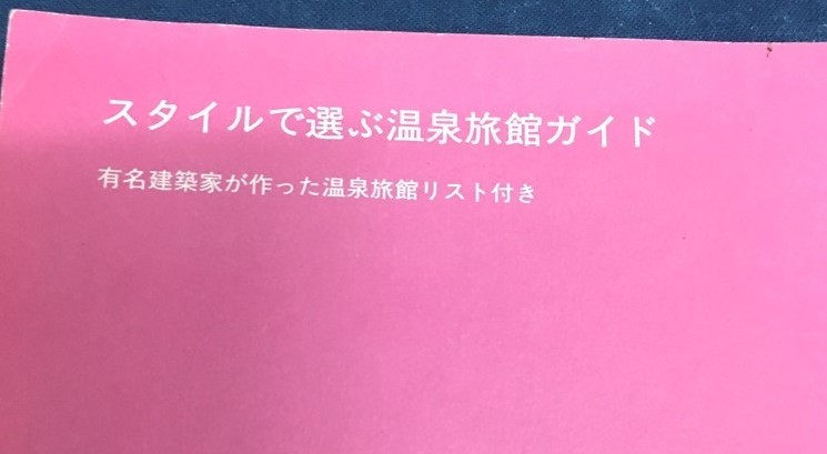 ※配送料無料※　VIVA　ONSEN　スタイルで選ぶ温泉旅行ガイド（有名建築家が作った温泉旅館リスト付き）_画像3