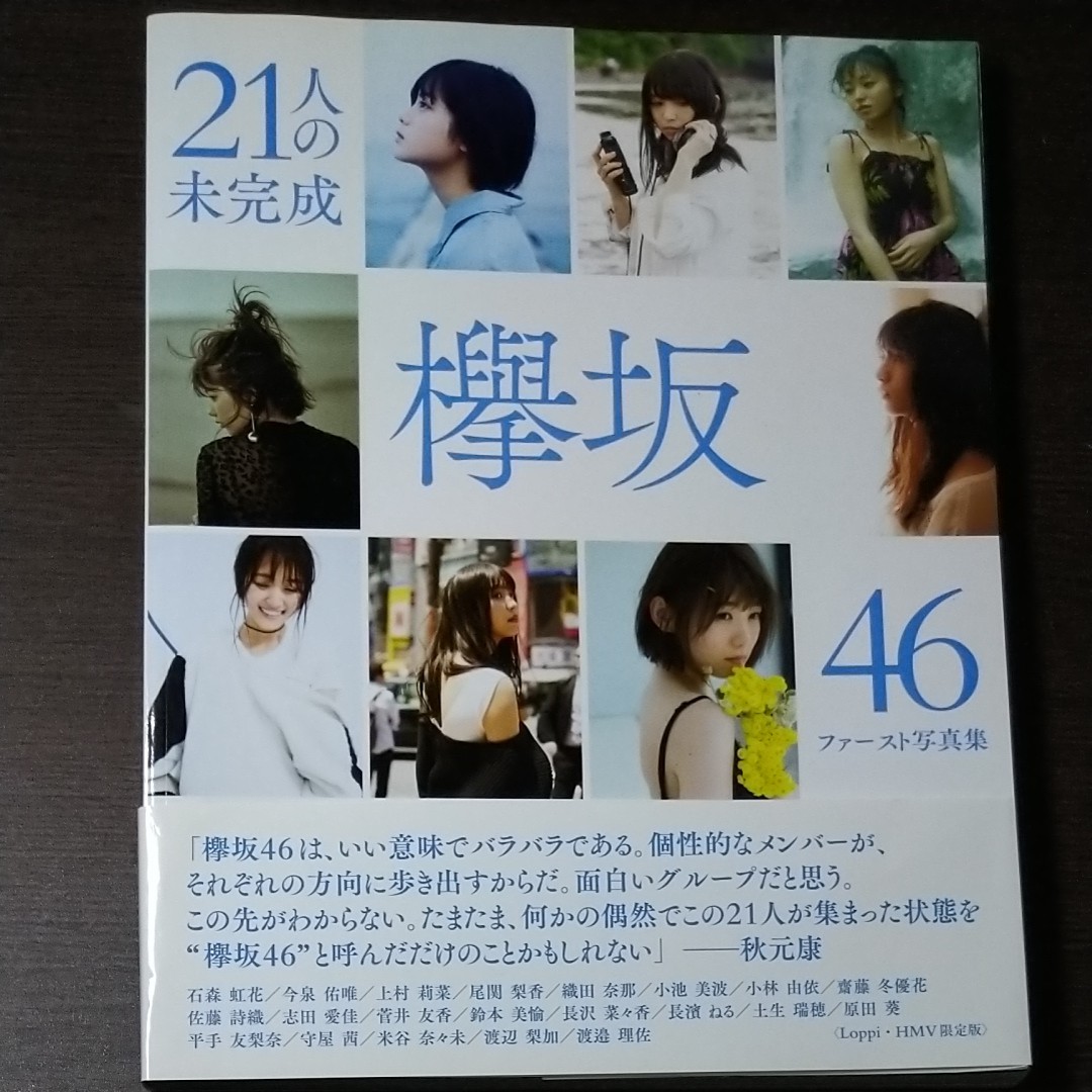 欅坂46 ファースト写真集 21人の未完成