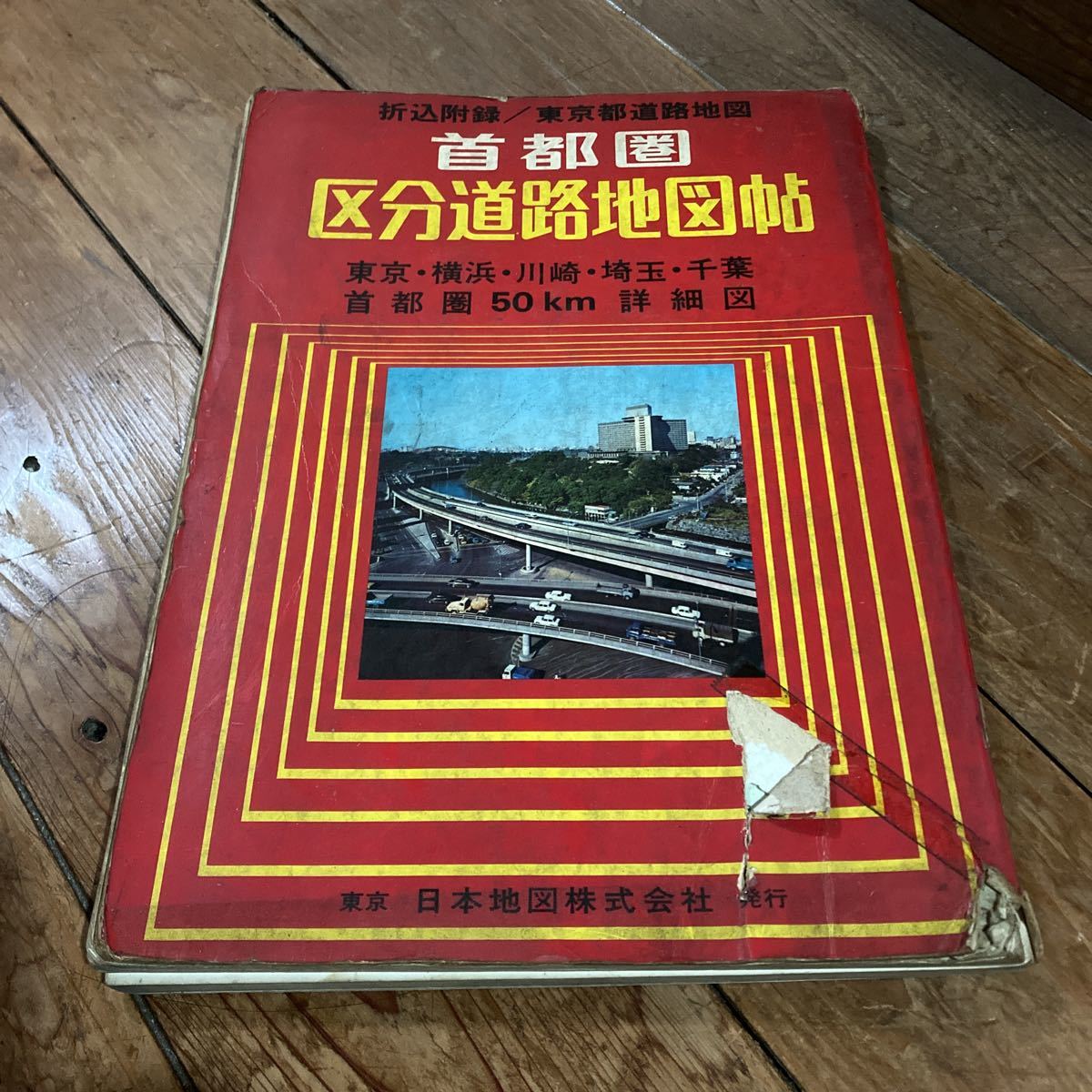 希少 昭和47年 首都圏 区分道路地図帖 有料道路料金表 東京 横浜 川崎 埼玉 千葉 首都圏 詳細図 アンティーク ビンテージ クリックポスト