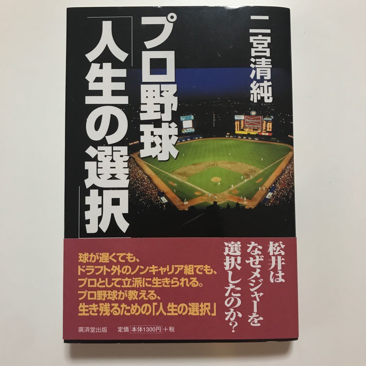 プロ野球 「人生の選択」 二宮清純 (著者)