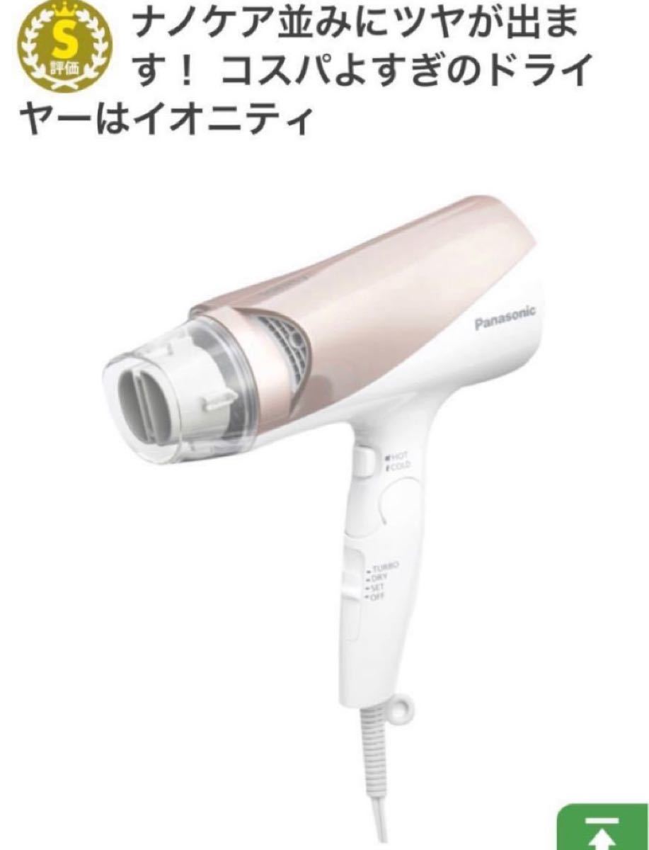 【値下げ中】Panasonic EH-NE69-PN イオニティ ナノケア パナソニック ヘアドライヤー ヘアケア MONOQLO