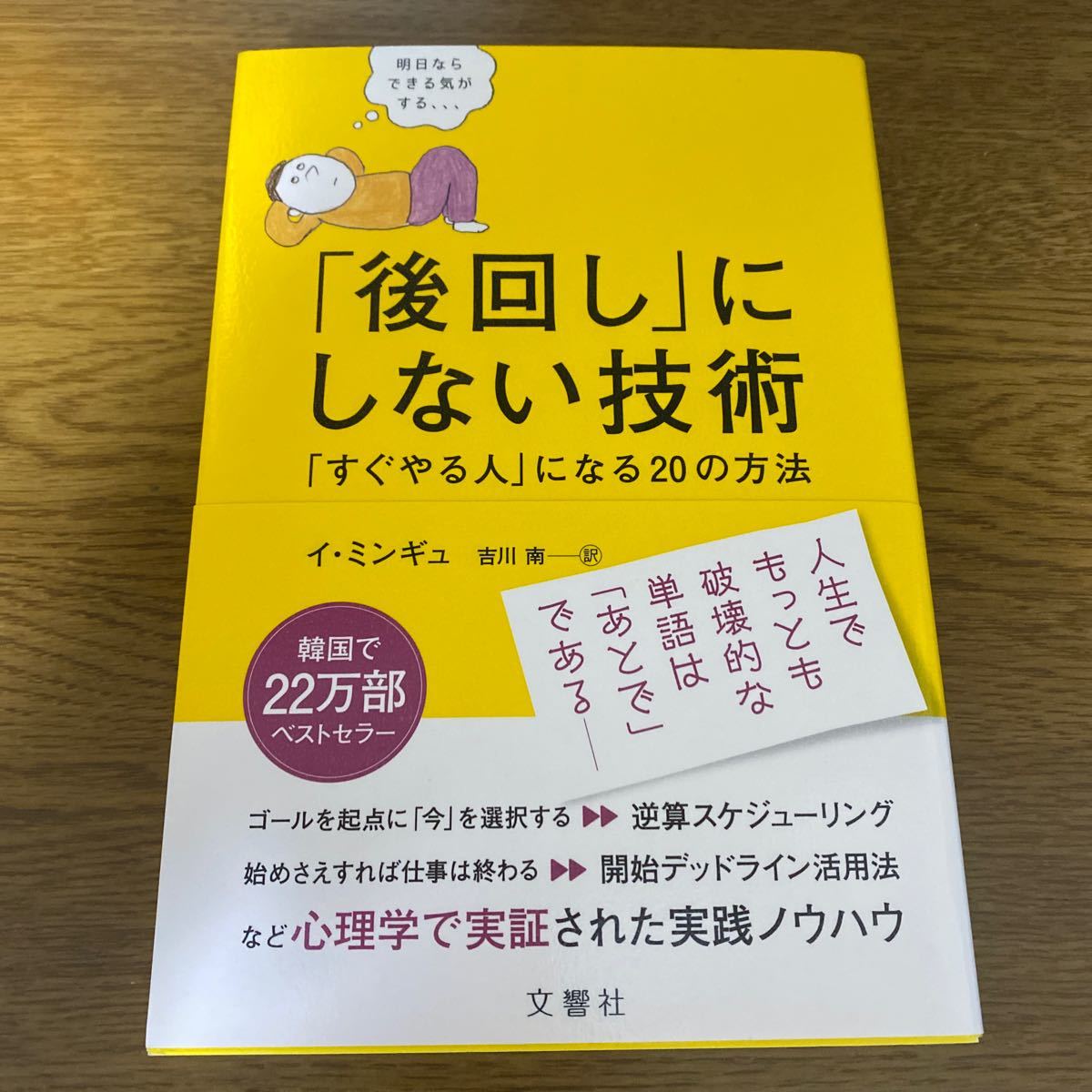 「後回し」 にしない技術 「すぐやる人」 になる20の方法/イミンギュ/吉川南