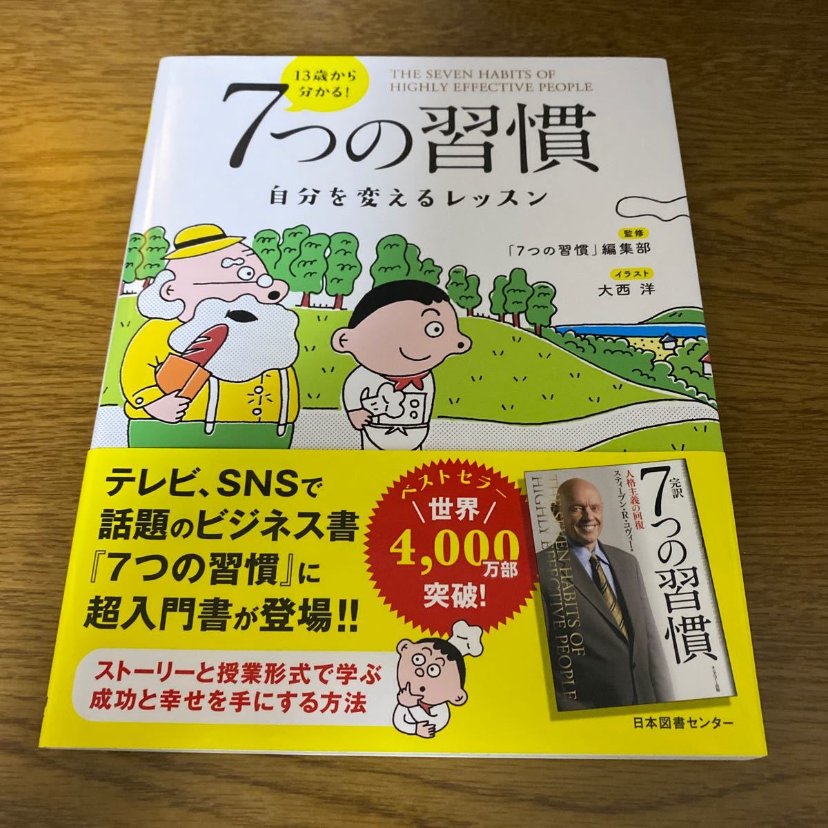 13歳から分かる! 7つの習慣 自分を変えるレッスン/スティーブンRコヴィー 「7つの習慣」 編集部/大西洋