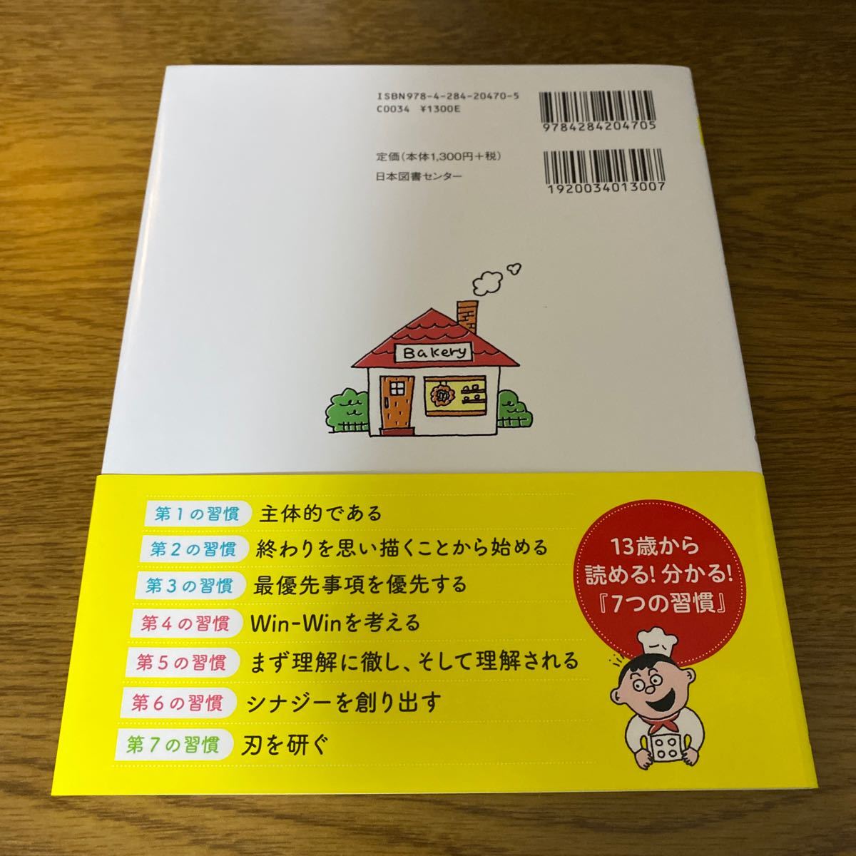 13歳から分かる! 7つの習慣 自分を変えるレッスン/スティーブンRコヴィー 「7つの習慣」 編集部/大西洋