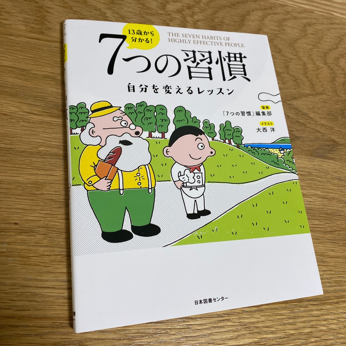 13歳から分かる! 7つの習慣 自分を変えるレッスン/スティーブンRコヴィー 「7つの習慣」 編集部/大西洋c