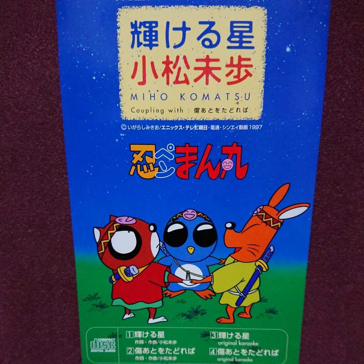 シングルCD 小松未歩 「輝ける星」テレビ朝日アニメ 忍ペン シングルCD 小松未歩 「輝ける星」テレビ朝日アニメ 忍ペン