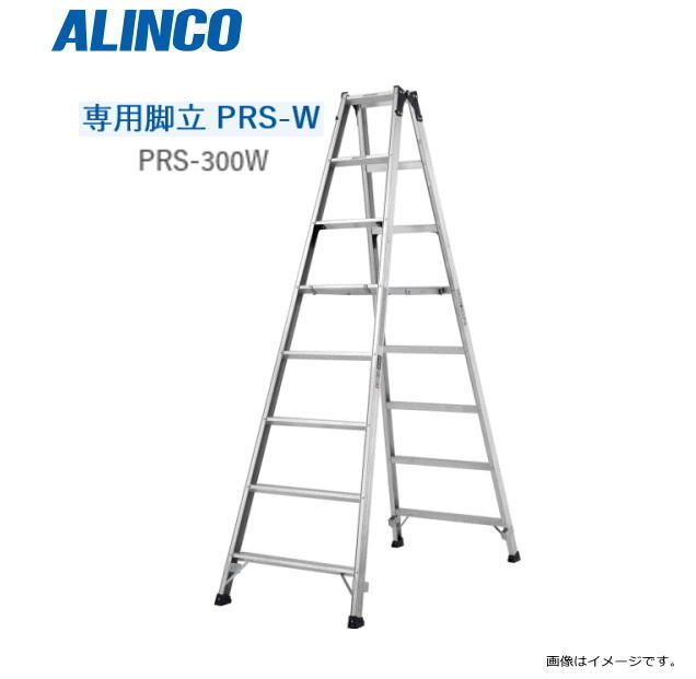 [特売] アルインコ 専用脚立 PRS-W PRS-300W 天板高さ 2.88m 有効高さ 2.29m [送料無料（一部地域を除く/北海道への配送）]