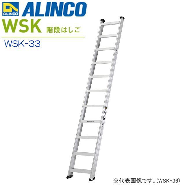プレゼントを選ぼう！ 階段はしご アルインコ [特売] WSK-33 [送料無料] ALINCO 最大荷重150kg 角度が選べる両面使用タイプ 60°/70° 全長3.33m はしご