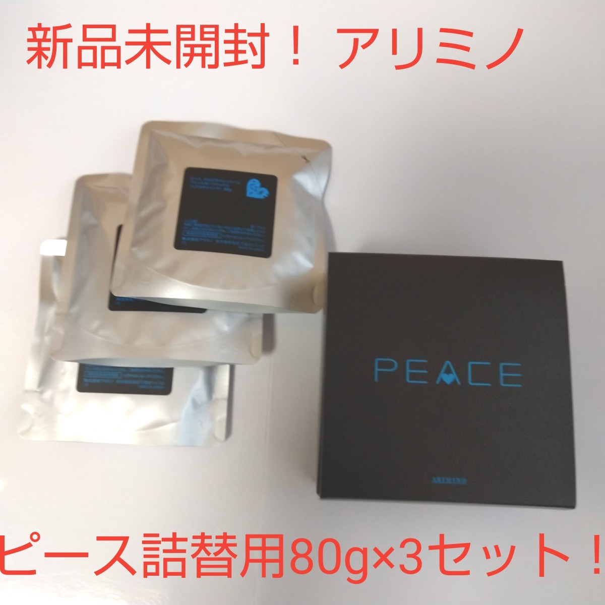 【新品未開封】アリミノ ピース ヘアワックス詰め替え用80g×3