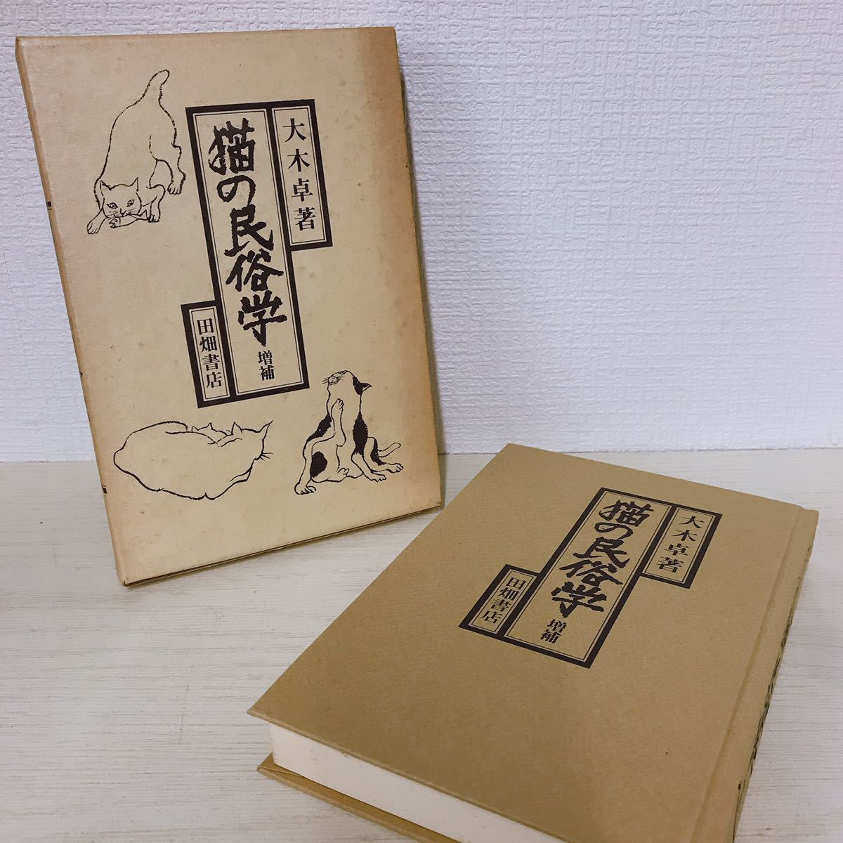 Yahoo!オークション - 『猫の民俗学 増補』大木卓 著/田畑書店 Yahoo!オークション - 『猫の民俗学 増補』大木卓 著/田畑書店