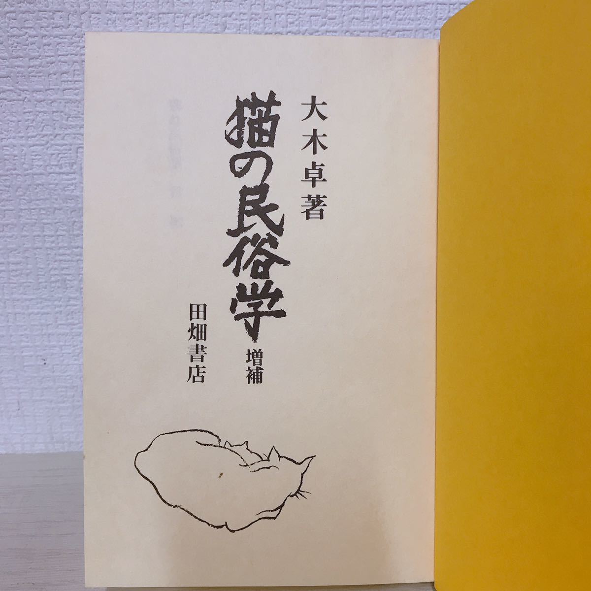 Yahoo!オークション - 『猫の民俗学 増補』大木卓 著/田畑書店 Yahoo!オークション - 『猫の民俗学 増補』大木卓 著/田畑書店
