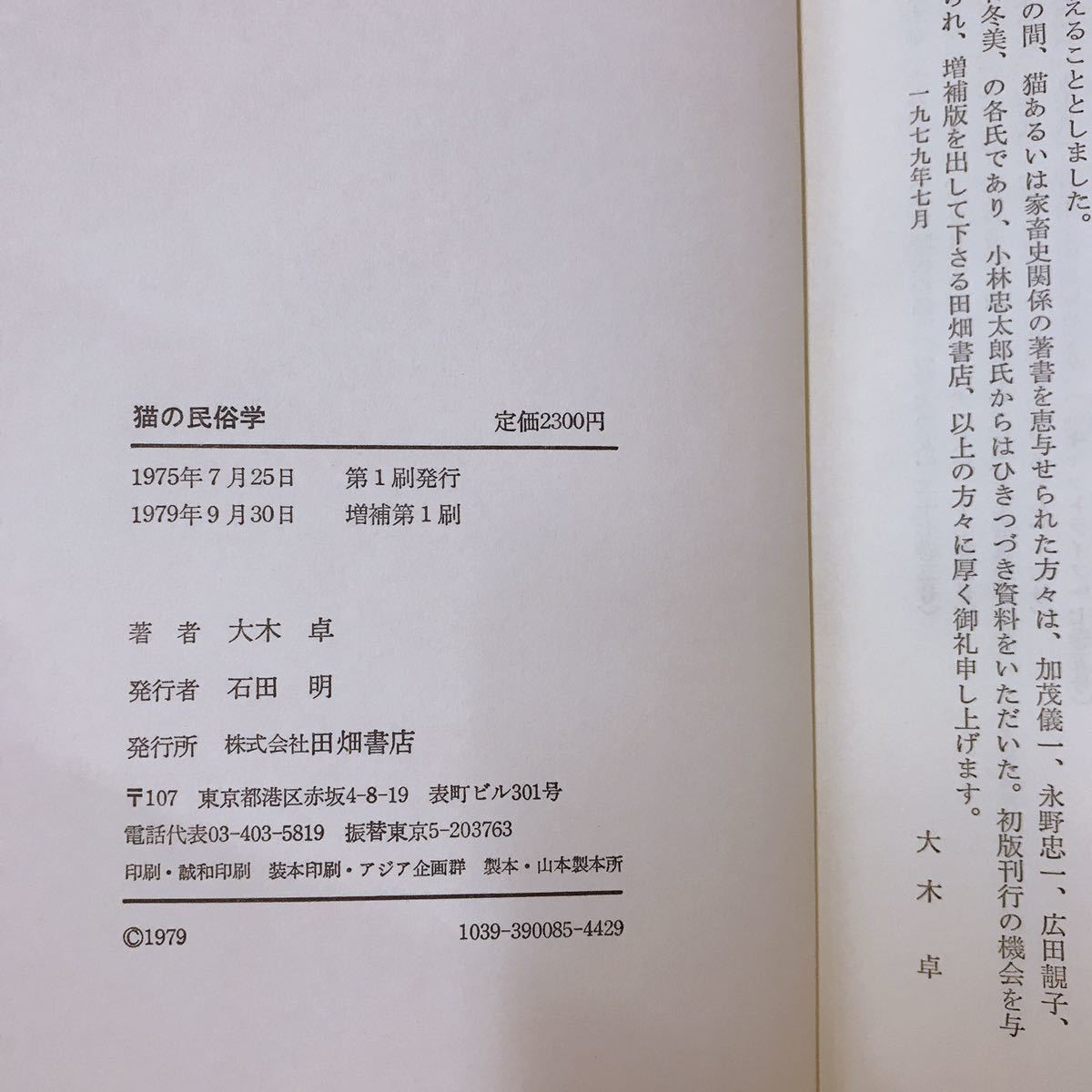 Yahoo!オークション - 『猫の民俗学 増補』大木卓 著/田畑書店 Yahoo!オークション - 『猫の民俗学 増補』大木卓 著/田畑書店