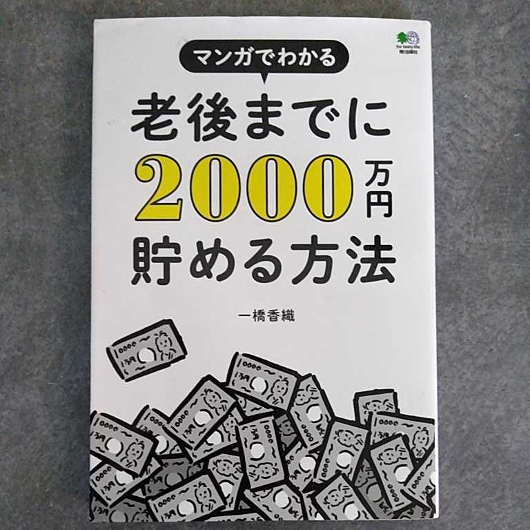 老後までに２０００万円貯める方法 （マンガでわかる）一橋香織／著