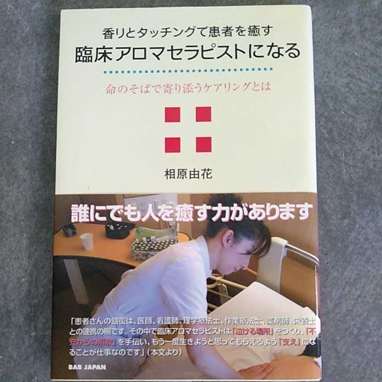 香りとタッチングで患者を癒す　臨床アロマセラピストになる: 命のそばで寄り添うケアリングとは