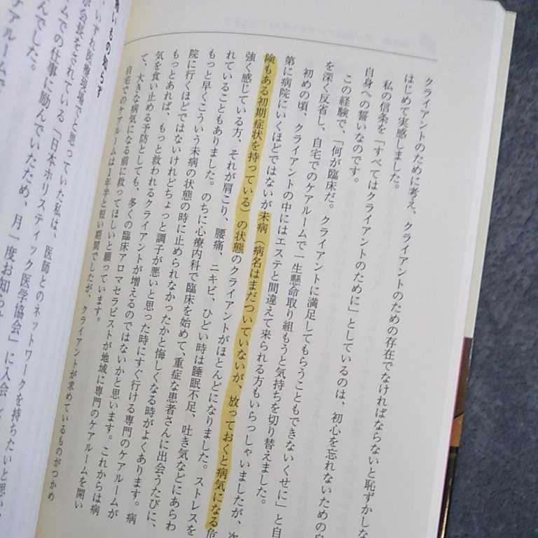 香りとタッチングで患者を癒す　臨床アロマセラピストになる: 命のそばで寄り添うケアリングとは