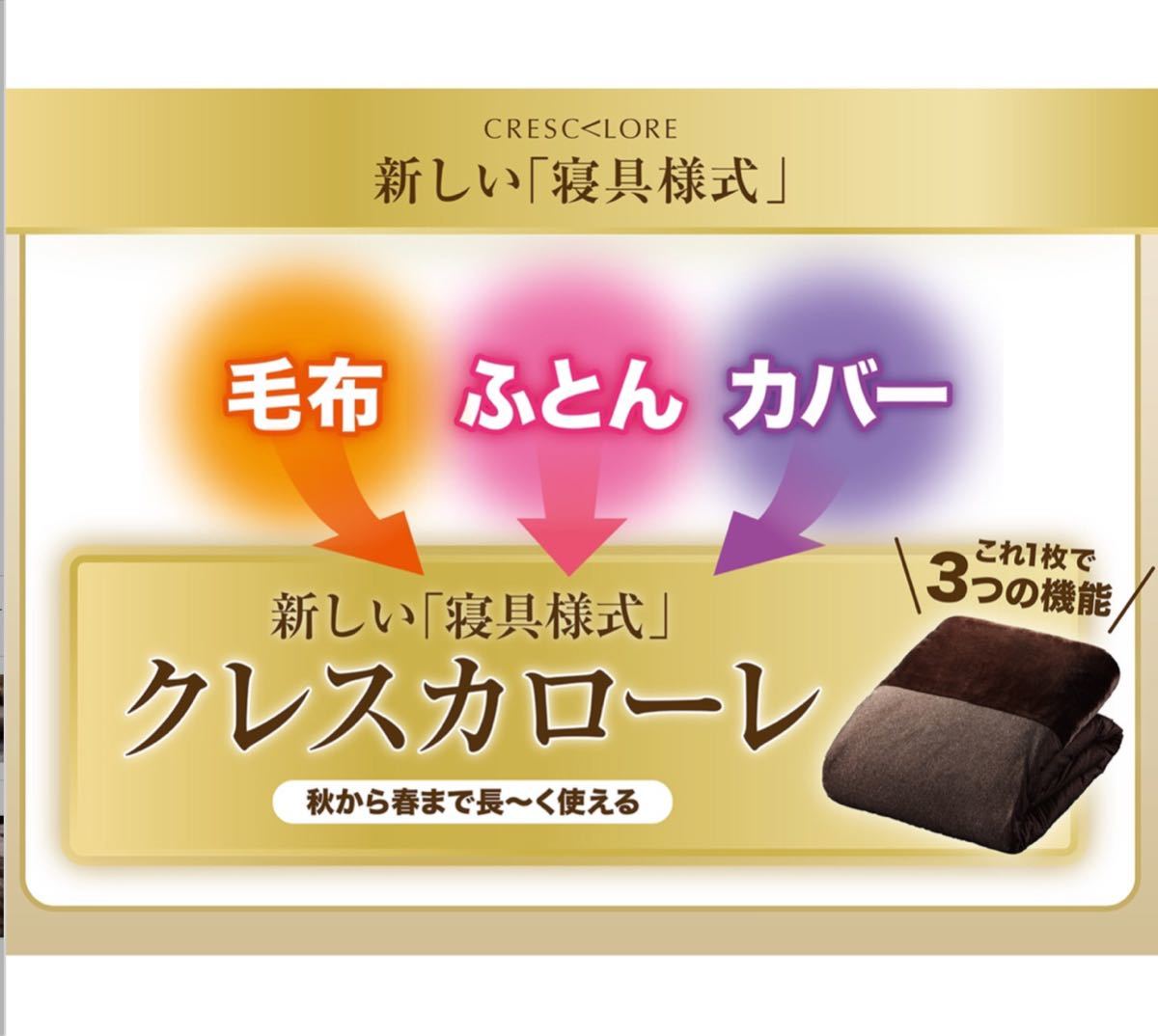 シングル> 快眠博士 クレスカローレ 吸湿発熱 オールインワン毛布
