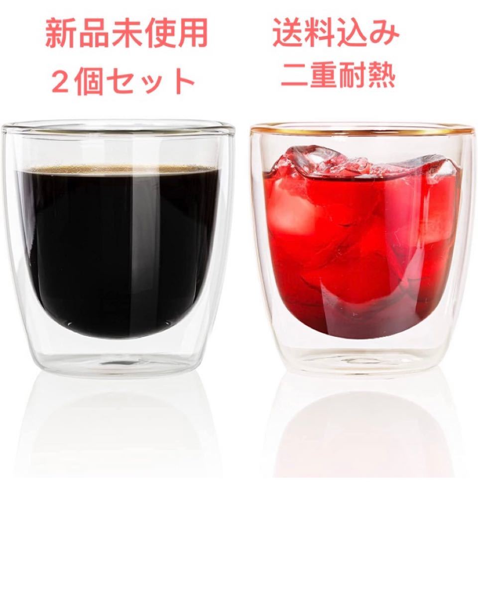 ダブルウォール グラス 230ml 2個セット 二重耐熱