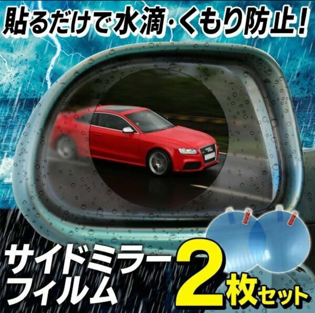 くもり防止フィルム(左右２枚入り)車やバイクのミラーやお風呂・洗面所の鏡に♪_画像1