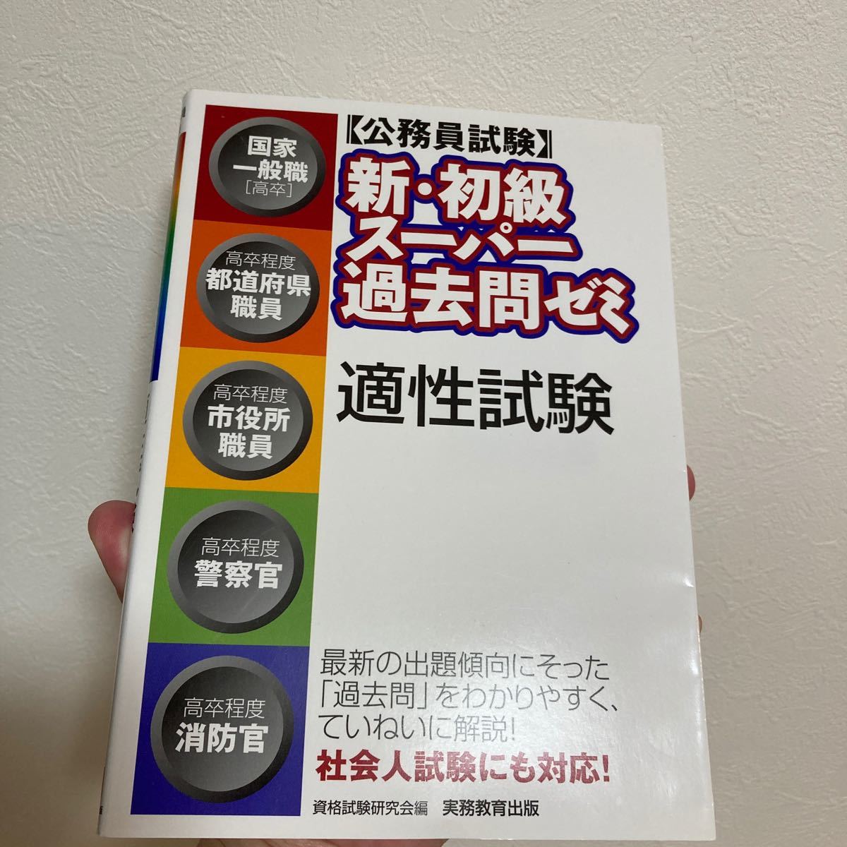 Paypayフリマ 公務員試験 新初級スーパー過去問ゼミ適性試験 国家一般職 高卒 高卒程度都道府県職員 高卒程度市役所職員 高卒程度警察官