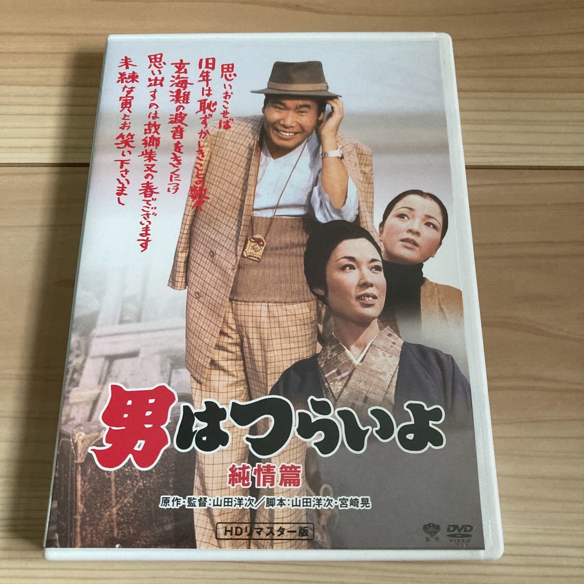 男はつらいよ 純情篇 [DVD] HDリマスター_画像1