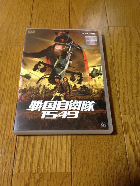 戦国自衛隊1549　江口洋介　DVD レンタル落ち_画像1