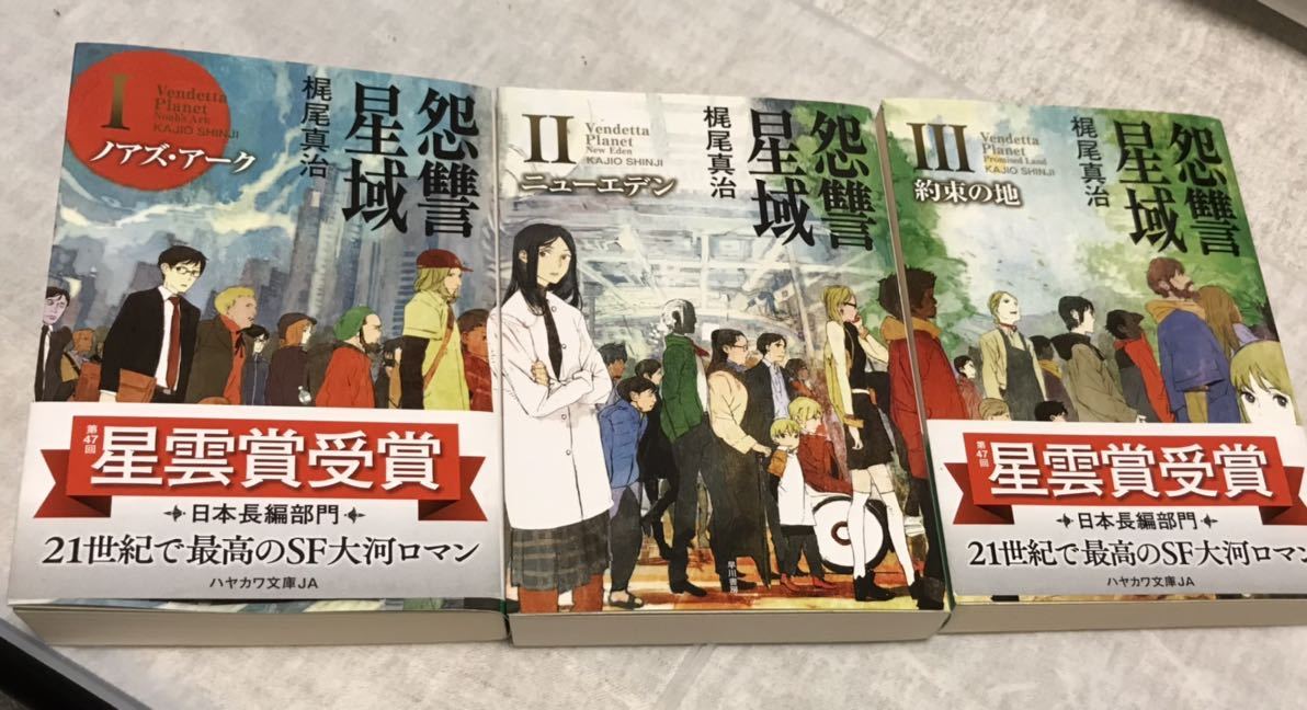 怨讐星域 全3巻 梶尾真治 SF小説 第47回星雲賞受賞_画像2