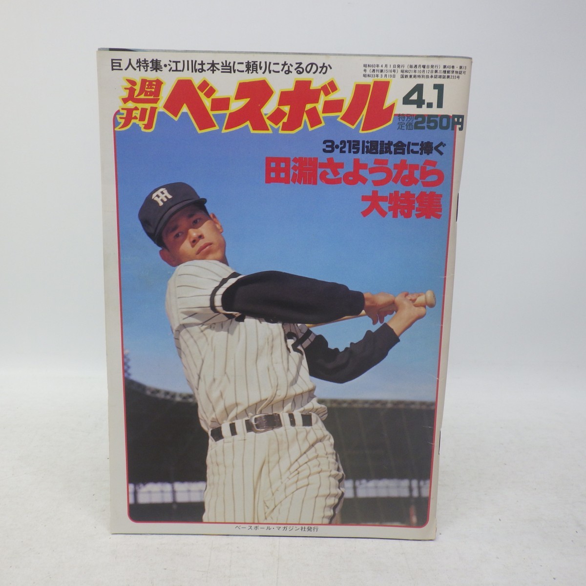 Yahoo!オークション - 週刊ベースボール 1985年 No.13号 田淵さようなら...