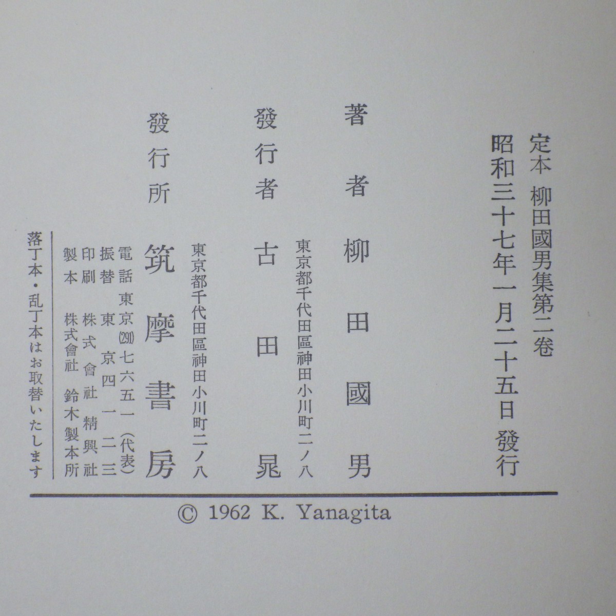 定本 柳田國男集 全31巻+別巻全5巻 計36冊セット(新装版含) 昭和37～52年 月報付(11,27 別巻1,2のみ欠) 筑摩書房 柳田国男集　難有/イタミ_画像10