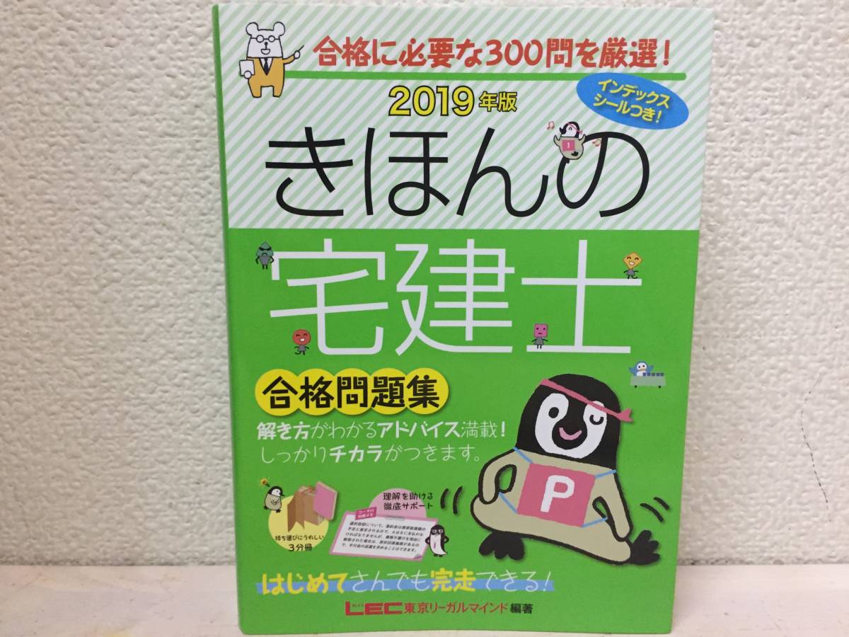 2019年度版 きほんの宅建士 合格問題集 【軽量分冊製本 / 厳選重要問題300問】 (きほんの宅建士シリーズ)_画像1