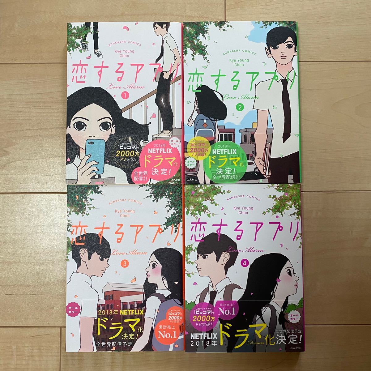 Paypayフリマ 恋するアプリ Love Alarm 漫画 1 2 3 4 4巻セット Paypayフリマ 恋するアプリ Love Alarm 漫画 1 2 3 4 4巻セット