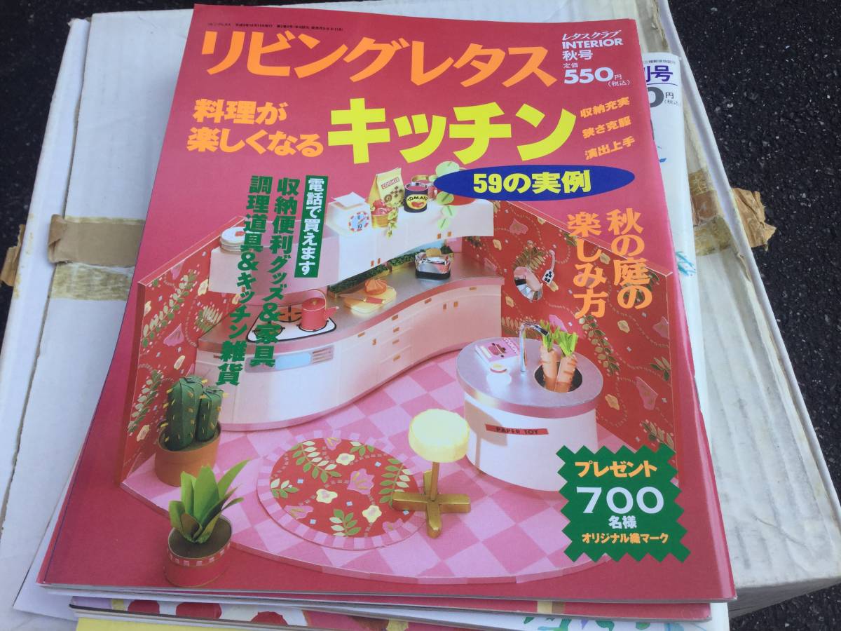 リビングレタス　平成9年発行 レタスクラブインテリア 料理が楽しくなるキッチン
