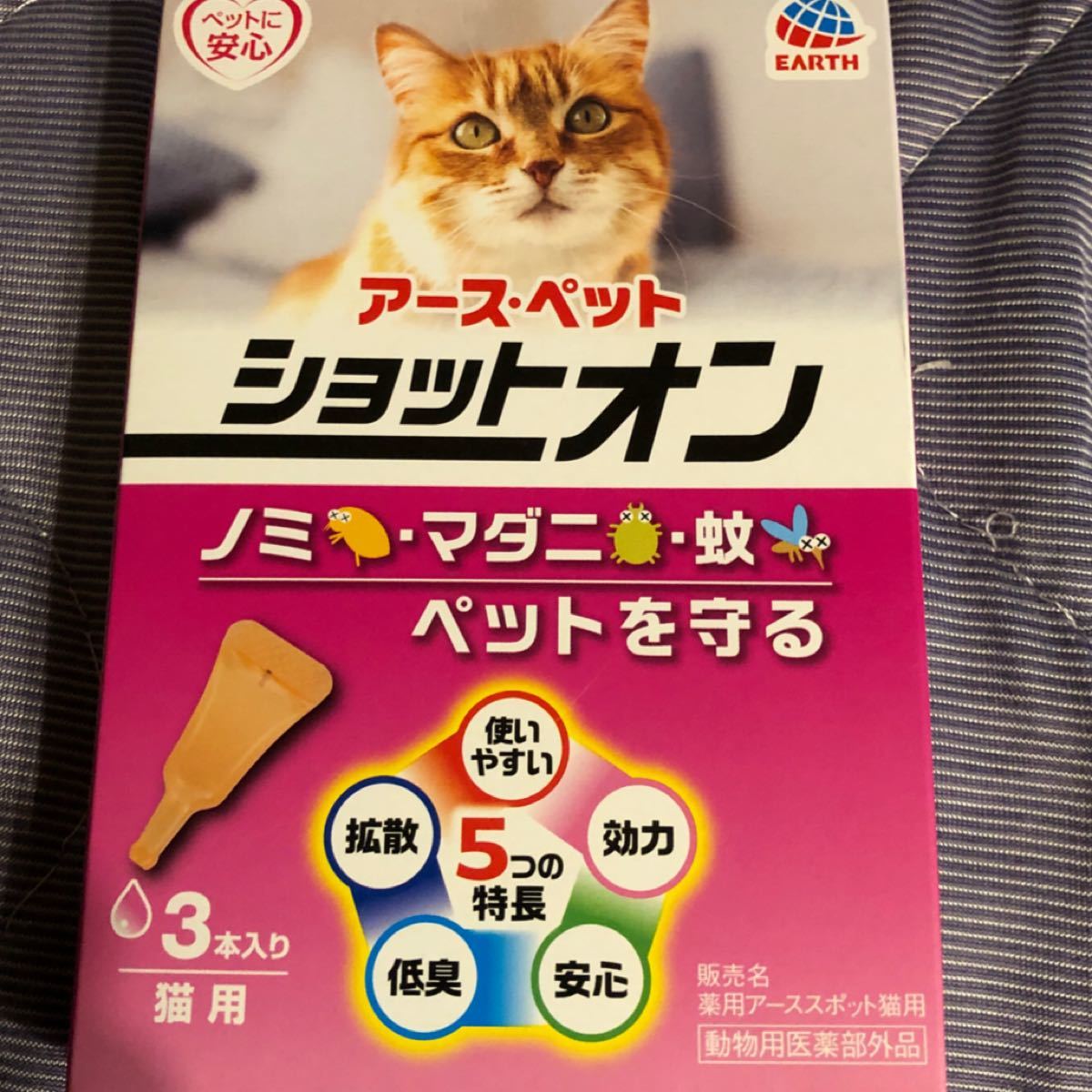 猫用　アースペット　ショットオン　ノミ　マダニ　蚊からペットを守る　3本入り（3ヶ月分）
