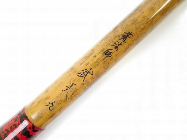 ダイワ 荒法師 武天 9尺 /管理AL4199/41 | posmovi.com