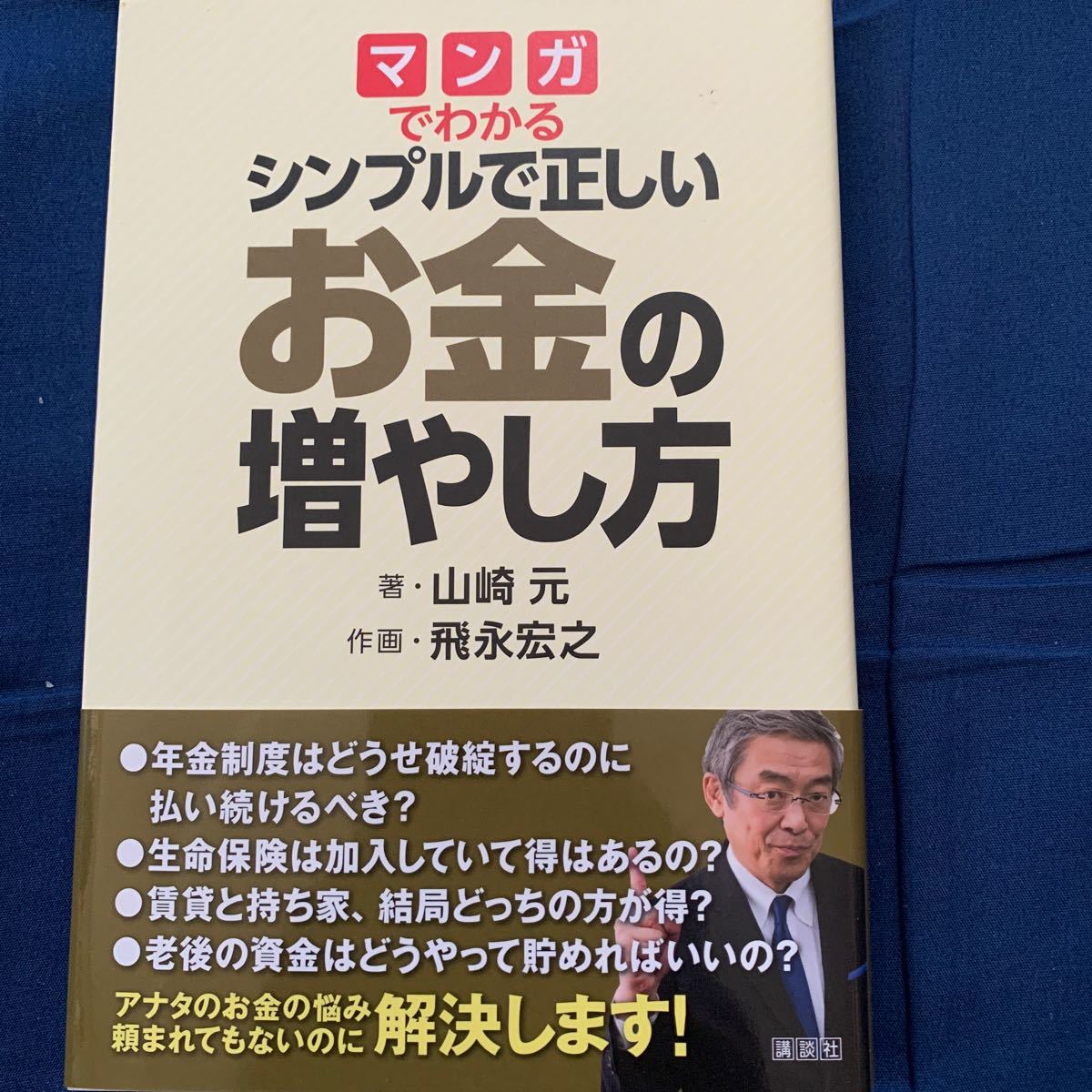 マンガでわかるシンプルで正しいお金の増やし方/山崎元/飛永宏之　iDeCo／NISA