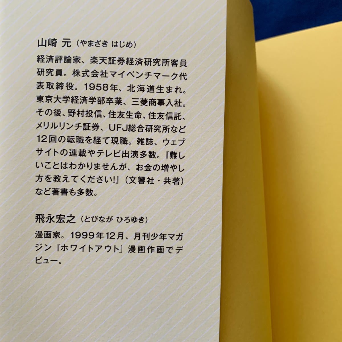 マンガでわかるシンプルで正しいお金の増やし方/山崎元/飛永宏之　iDeCo／NISA